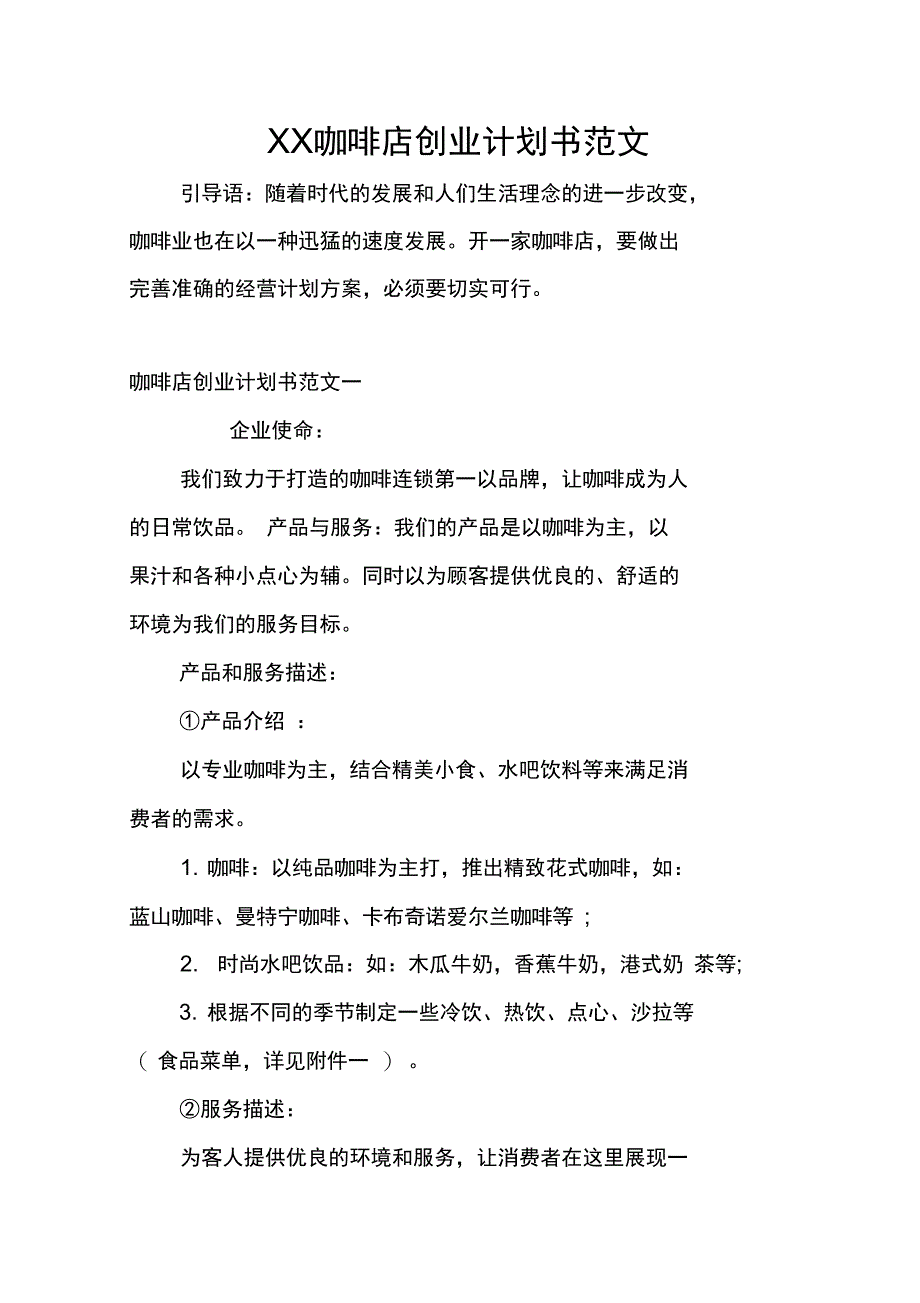 XX咖啡店创业计划书范文_第1页