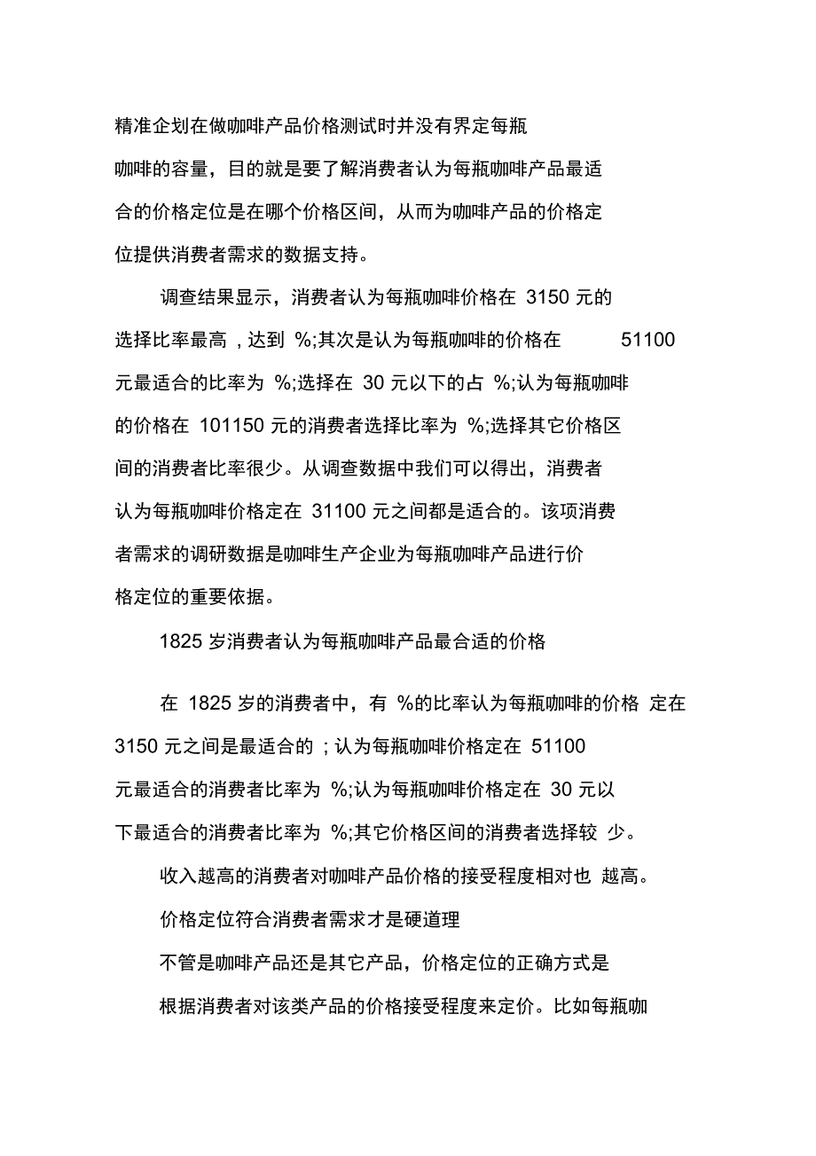 XX咖啡店创业计划书范文_第3页