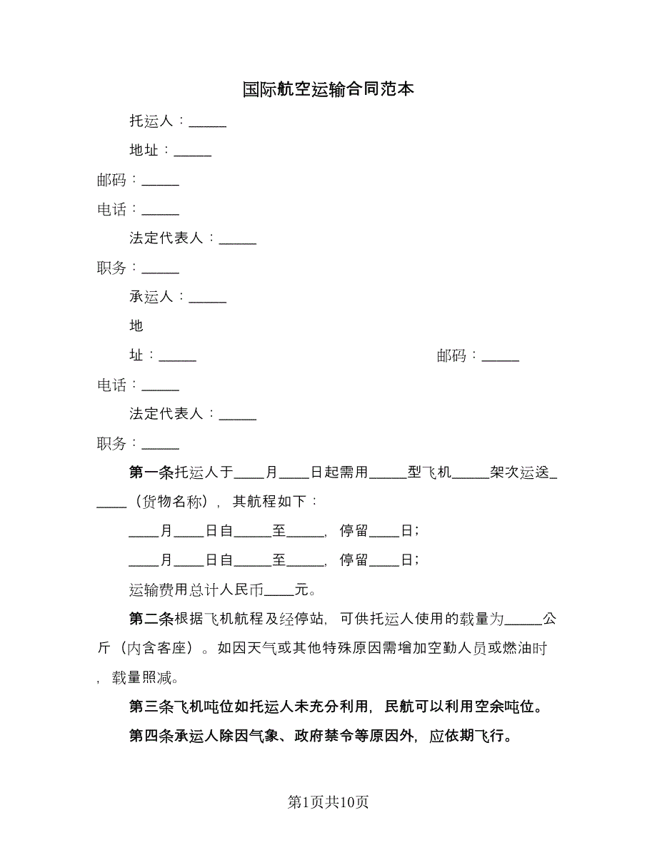 国际航空运输合同范本（6篇）_第1页