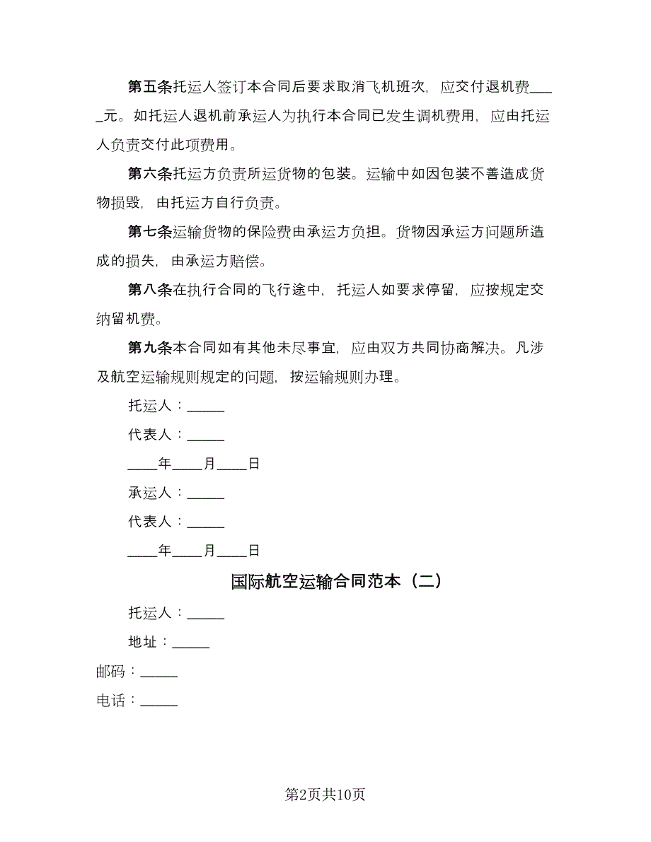 国际航空运输合同范本（6篇）_第2页