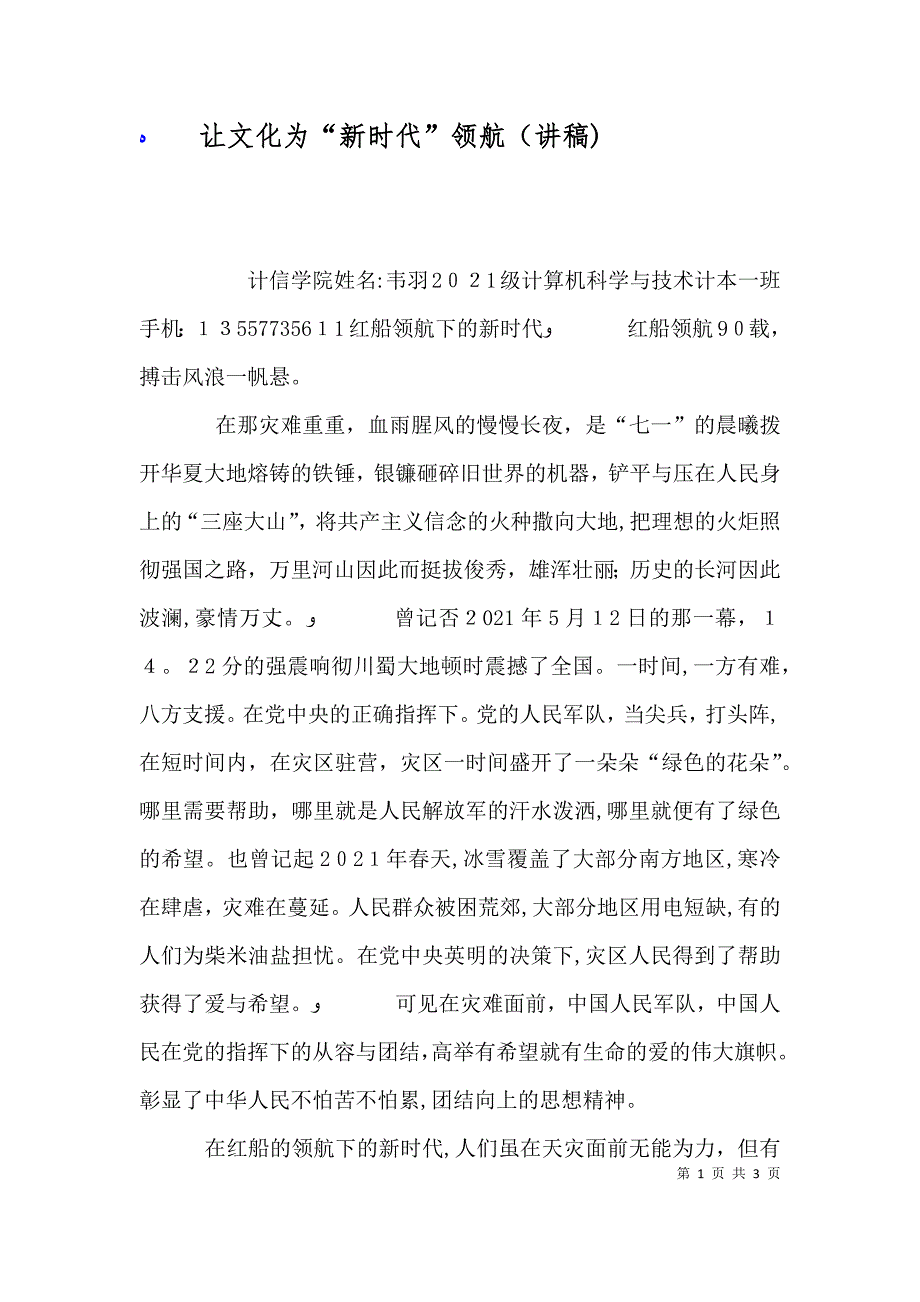 让文化为新时代领航讲稿_第1页