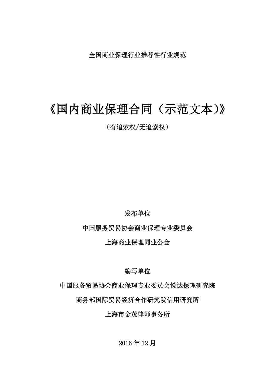 全国商业保理行业推荐性行业规范_第1页