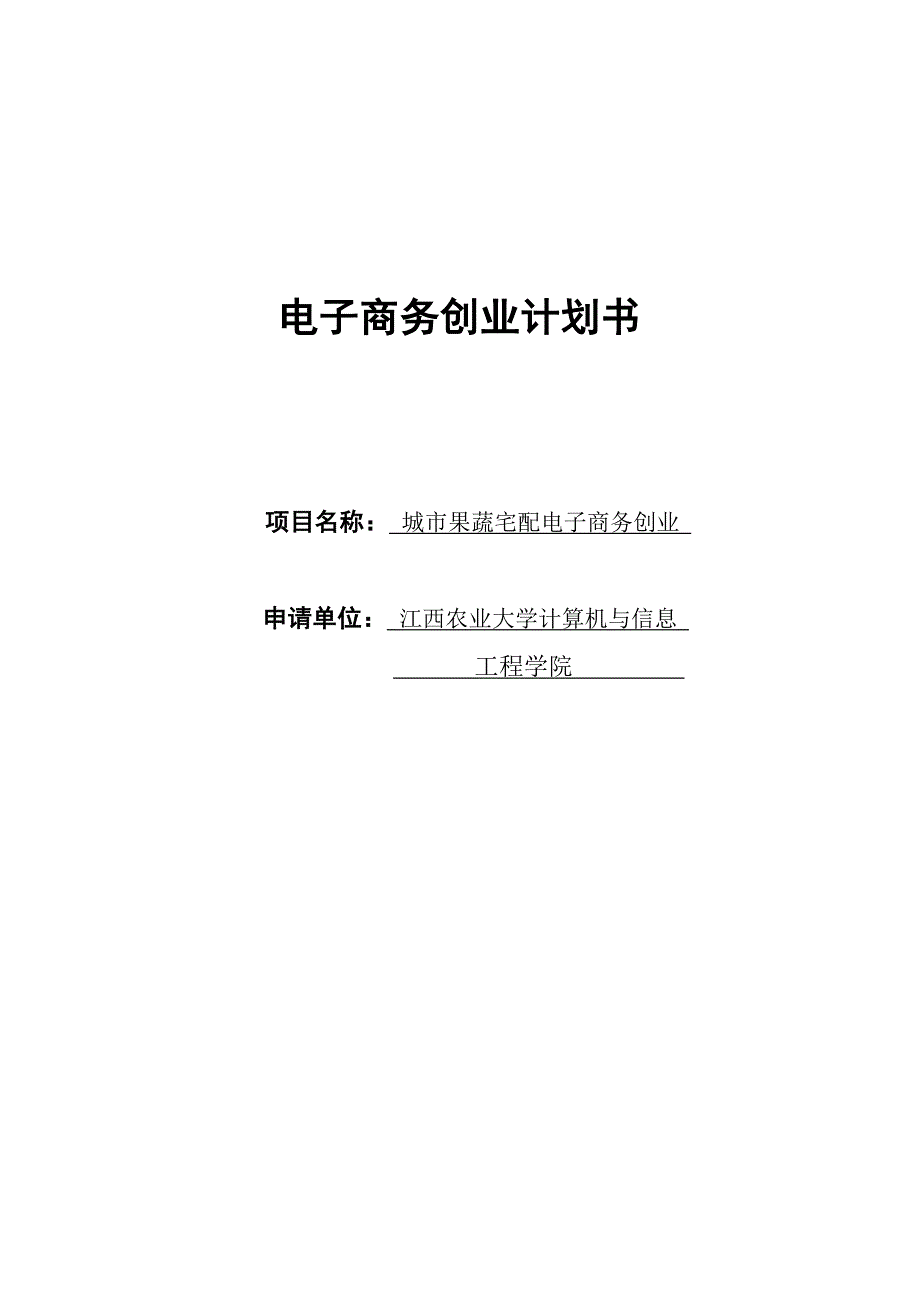 城市果蔬宅配电子商务创业037945_第1页