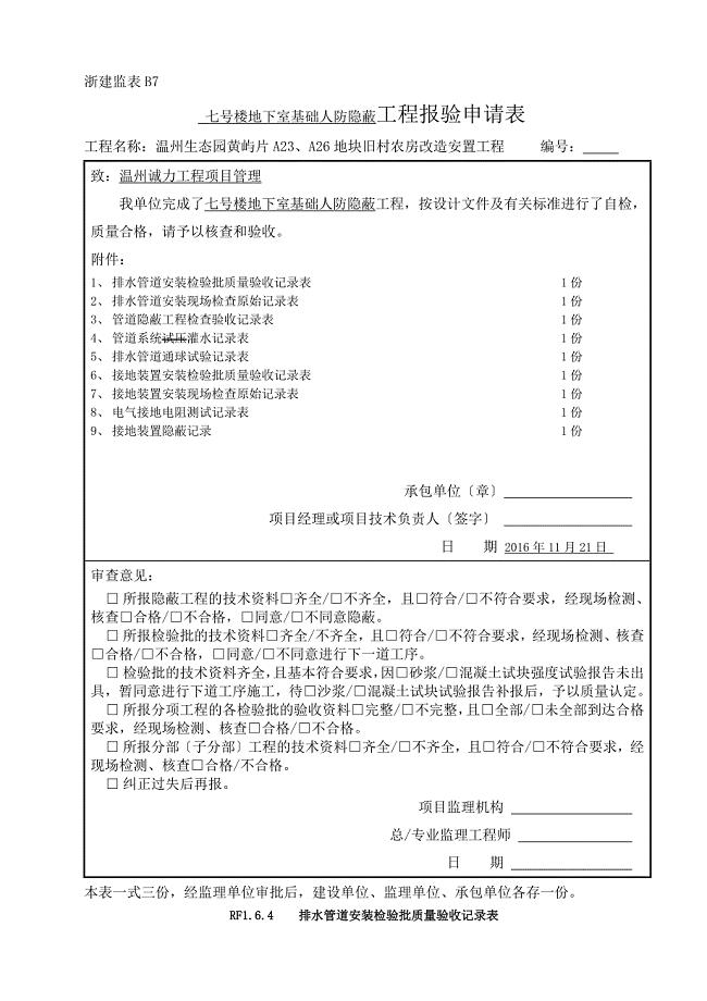 人防安装工程隐蔽记录-新表格-新检验批