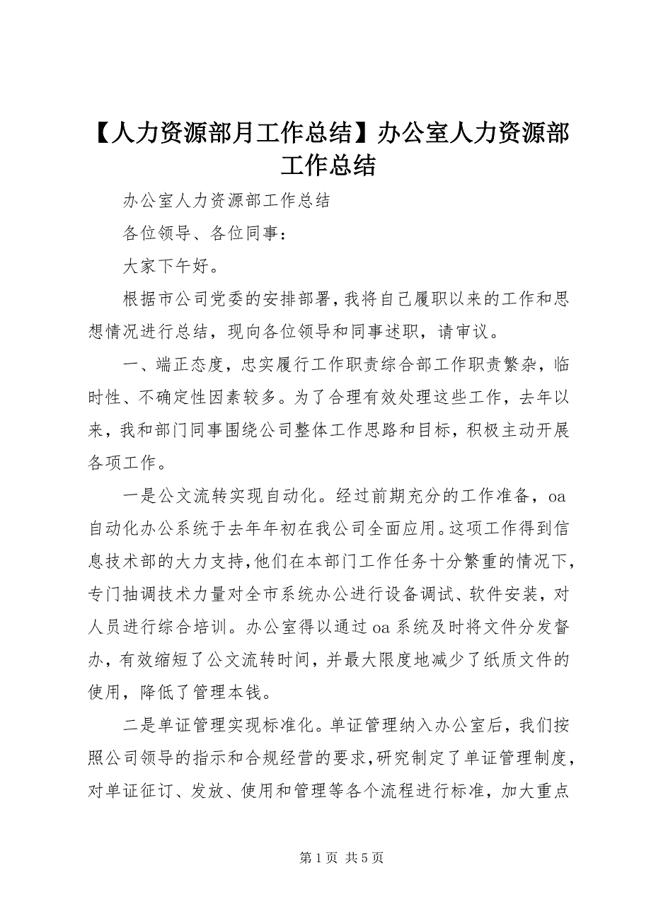 2023年人力资源部月工作总结办公室人力资源部工作总结新编.docx_第1页