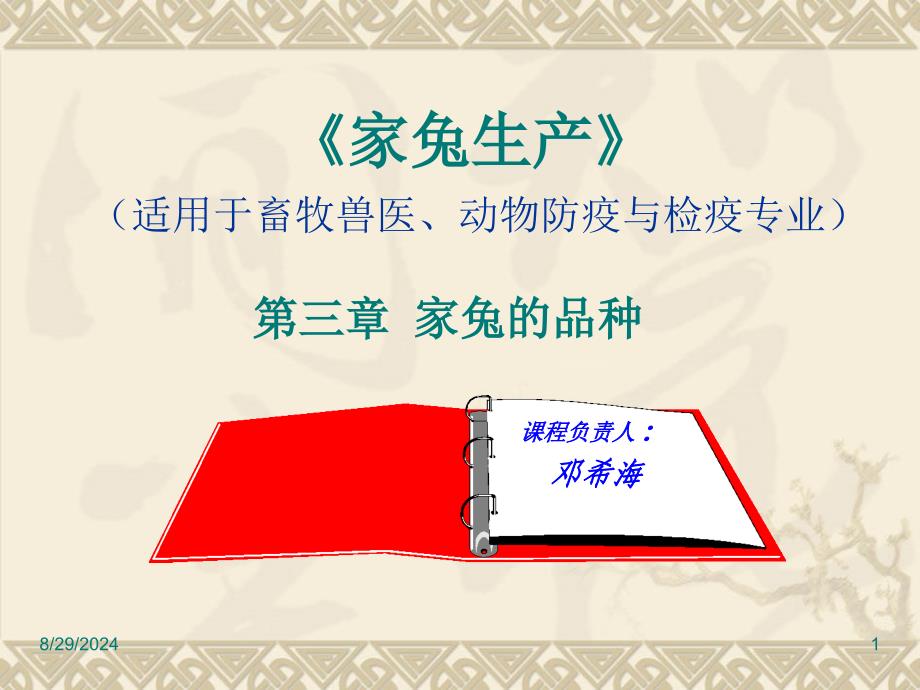 [农学]家兔生产第三章 家兔的品种_第1页