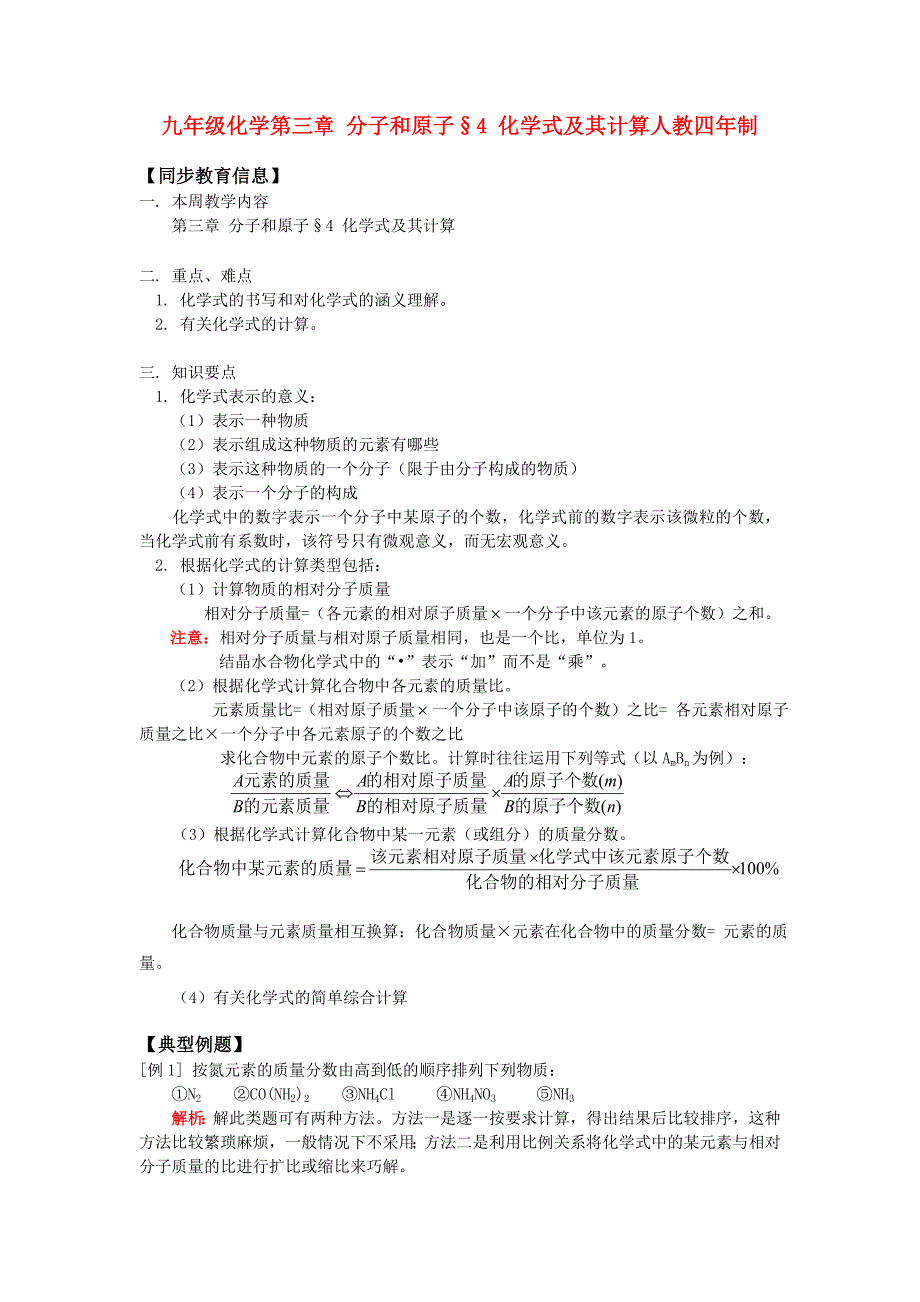 九年级化学第三章 分子和原子&#167;4 化学式及其计算人教四年制知识精讲（通用）_第1页