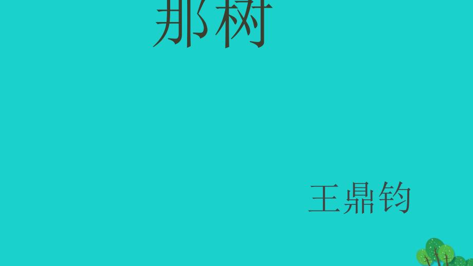 九年级语文下册 第10课《那树》教学课件 新人教_第1页