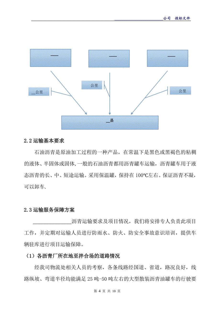 沥青运输投标服务方案_第4页