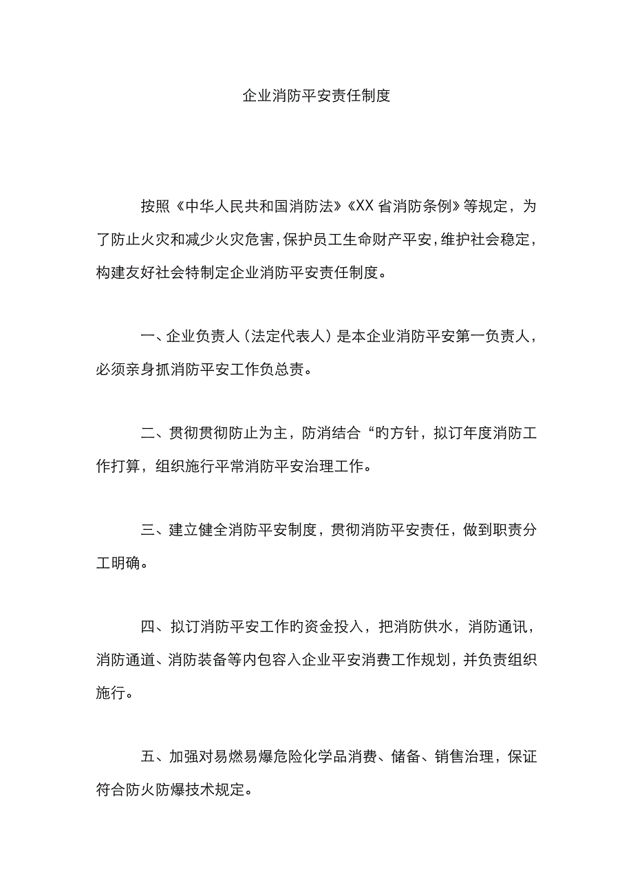 企业消防安全责任制度_第1页