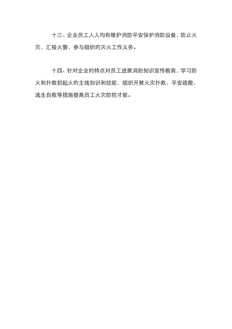 企业消防安全责任制度_第3页