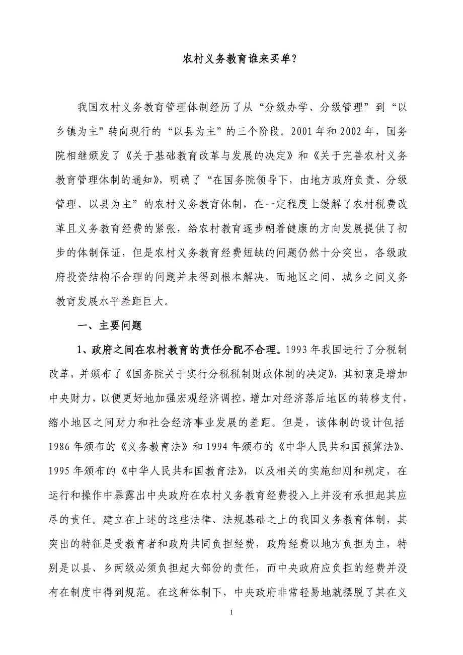 农村义务教育谁来买单？.doc_第1页