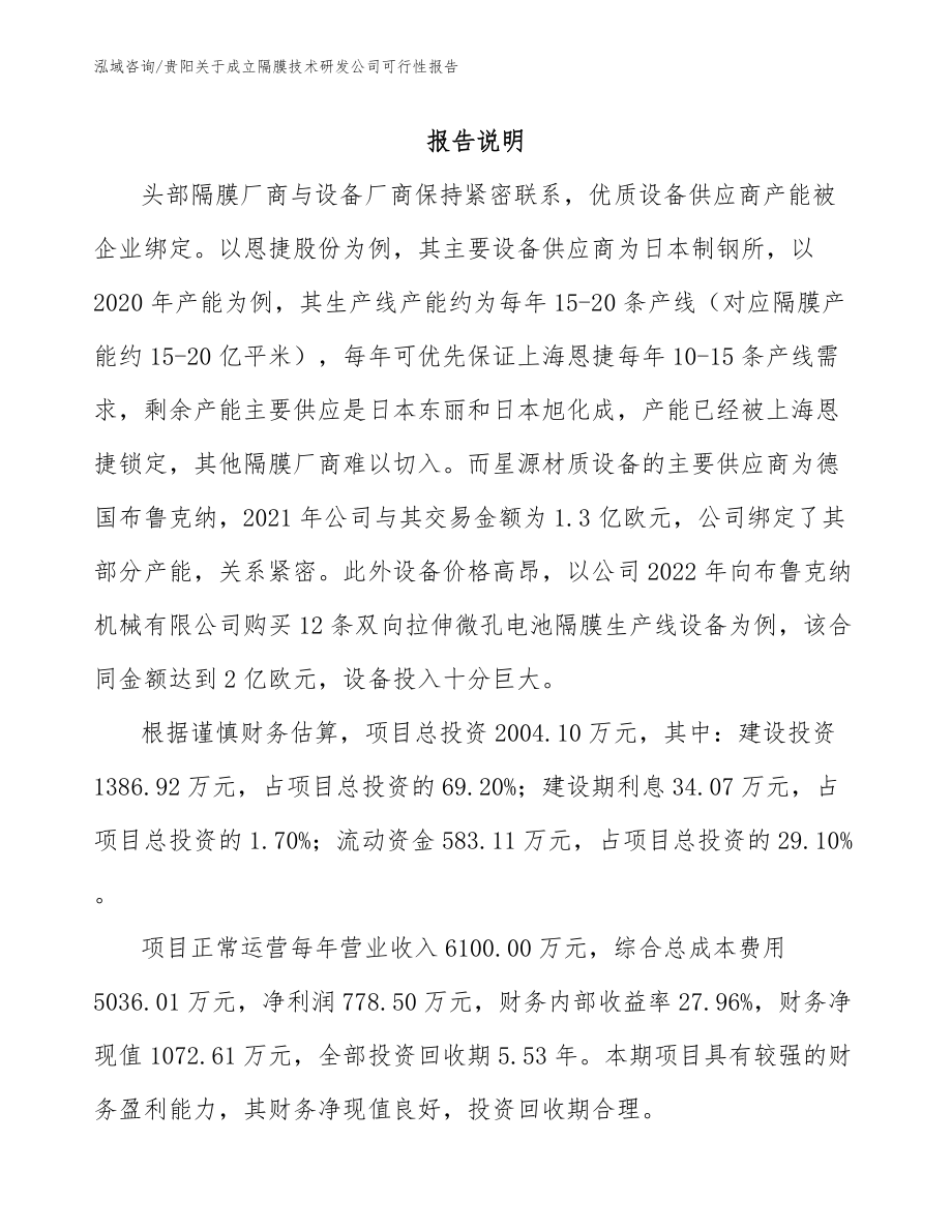 贵阳关于成立隔膜技术研发公司可行性报告_第1页