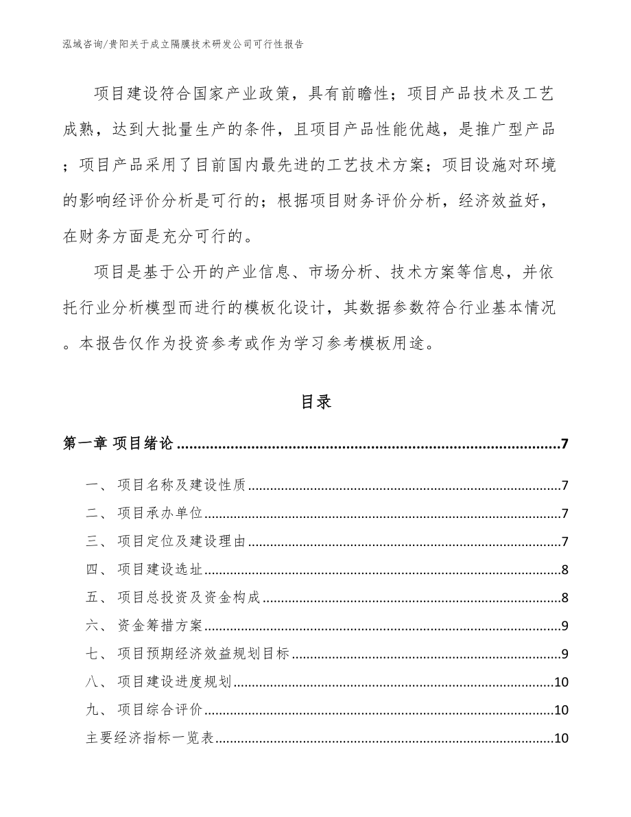 贵阳关于成立隔膜技术研发公司可行性报告_第2页