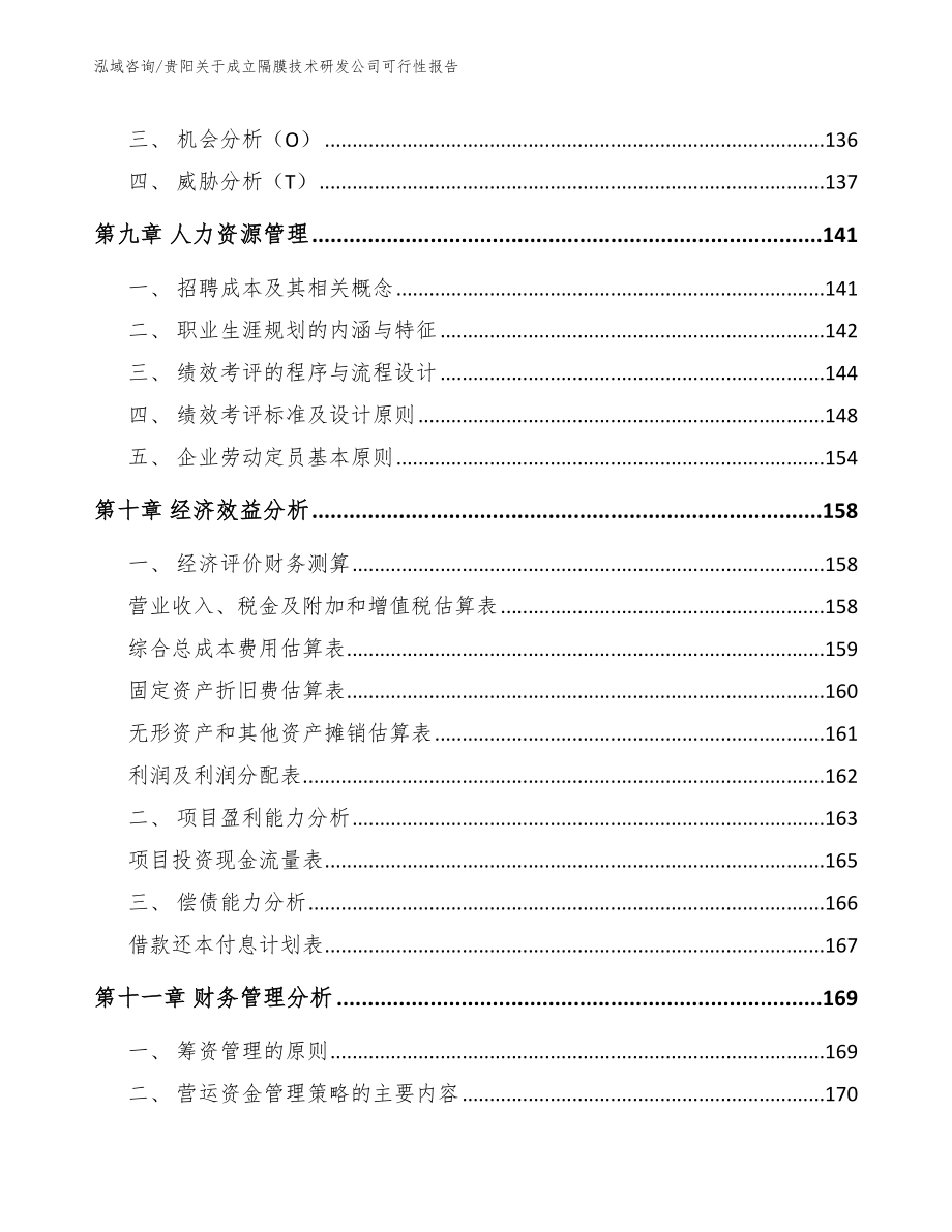 贵阳关于成立隔膜技术研发公司可行性报告_第5页