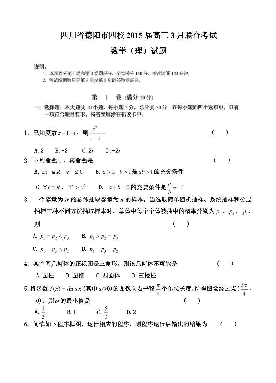 四川省德阳市四校高三3月联合考试数学理试题及答案_第1页