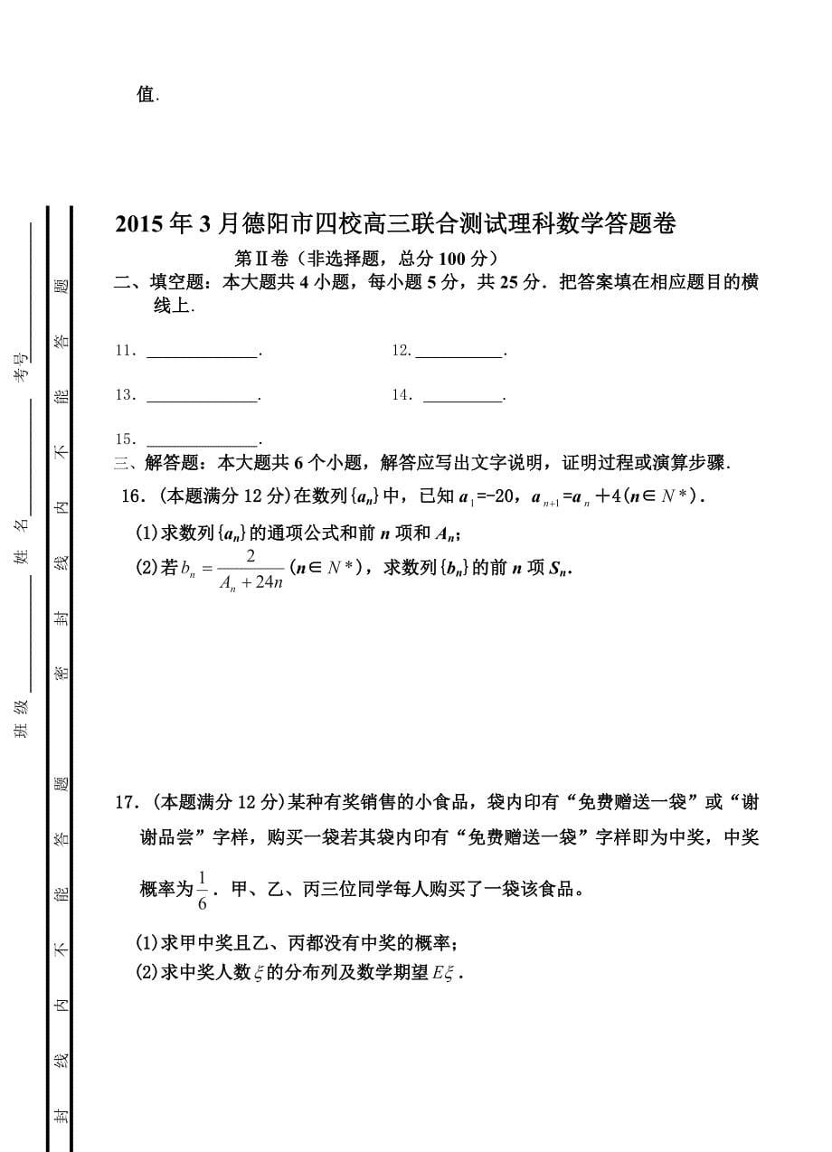 四川省德阳市四校高三3月联合考试数学理试题及答案_第5页