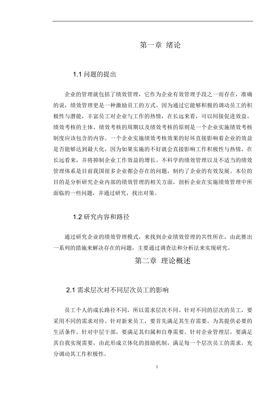 管理方法与技巧的人为因素论文_第3页