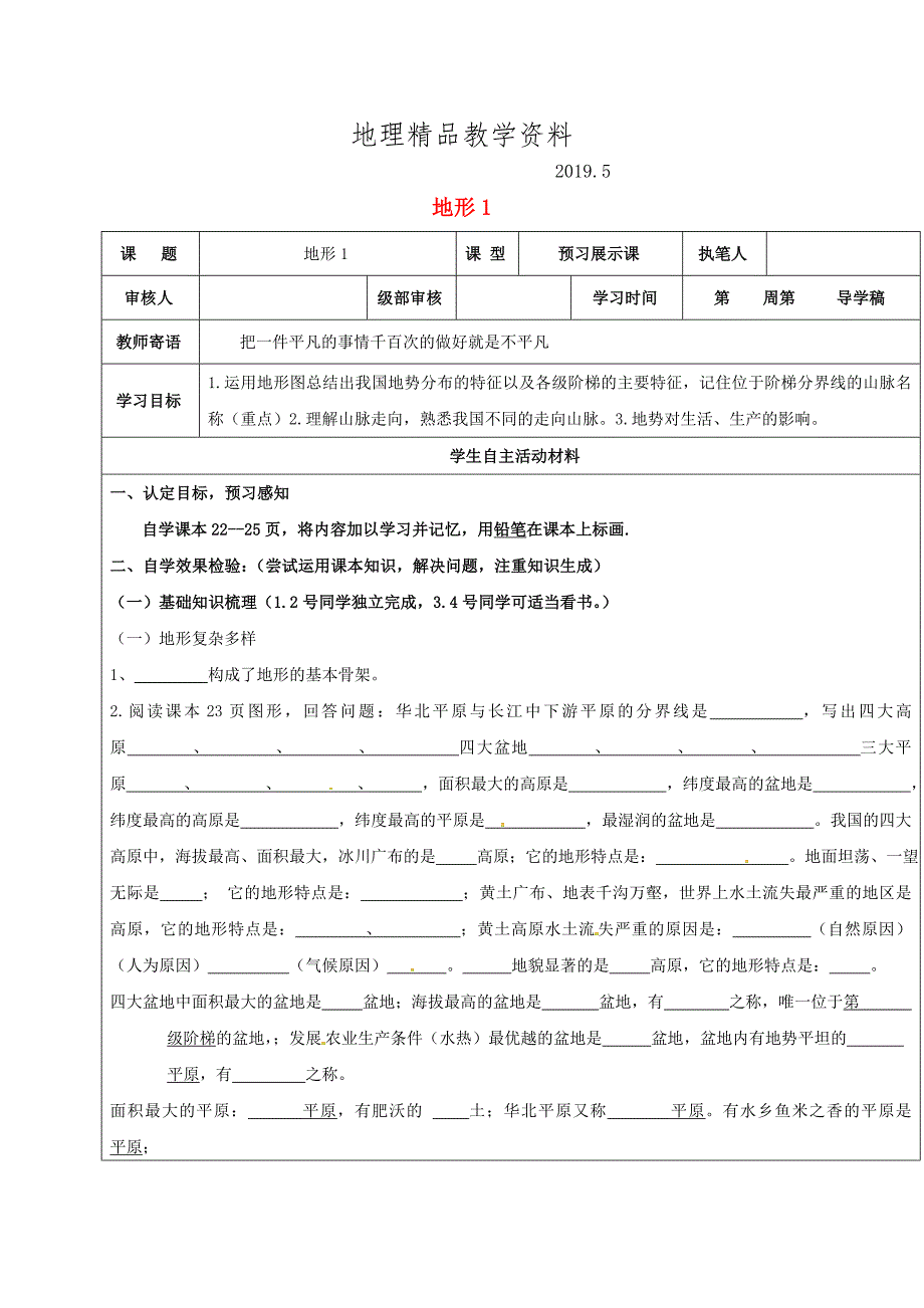 精品山东省广饶县八年级地理上册2.1地形学案新版新人教版_第1页