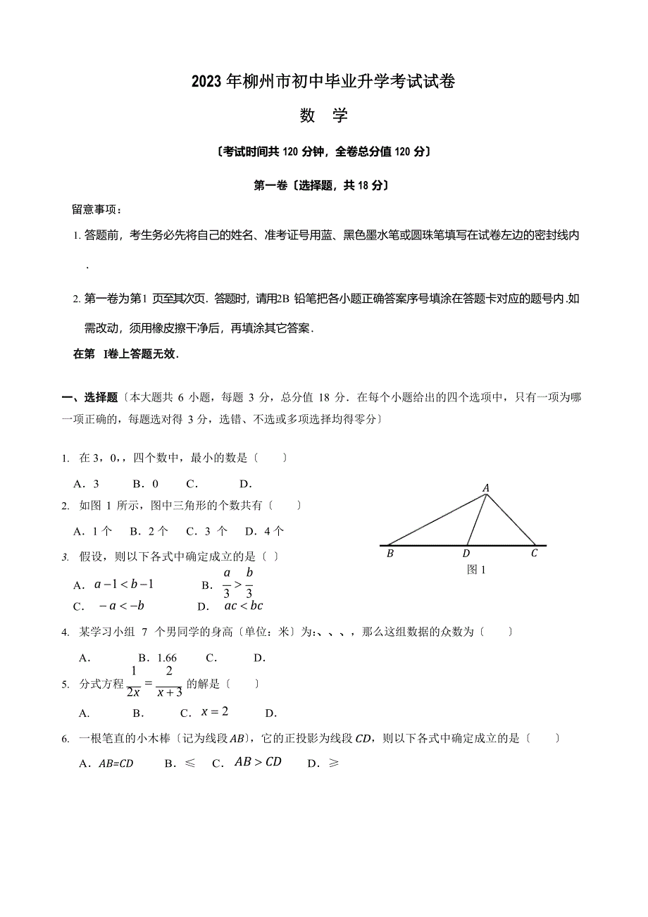 2023年广西柳州市初中毕业升学考试数学试卷(含参考答案和评分标准)_第1页