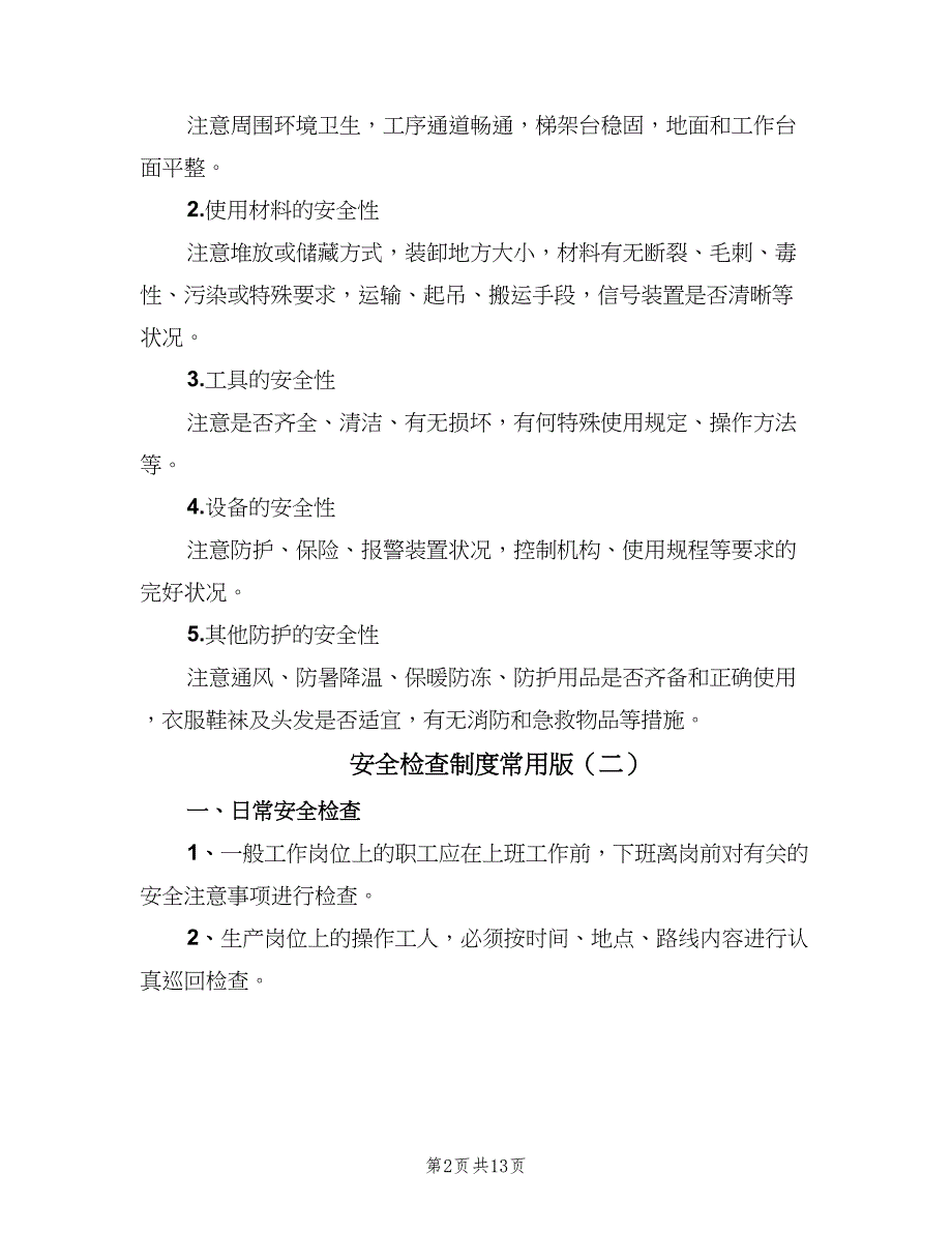 安全检查制度常用版（五篇）_第2页