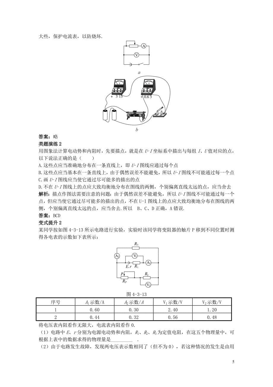 高中物理第4章闭合电路欧姆定律和逻辑电路第3节测量电源的电动势和内电阻课堂互动教案鲁科版选修312_第5页