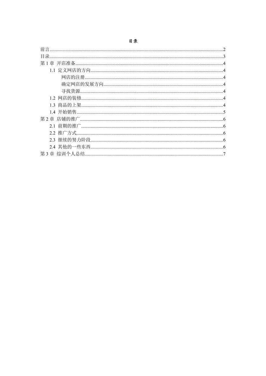 综训报告电子商务开店实训(xx)_第3页