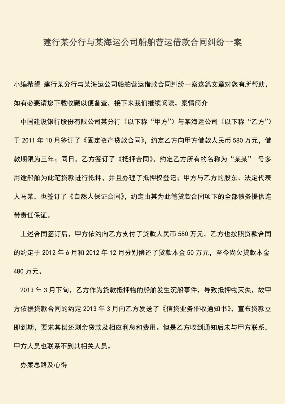 推荐下载：建行某分行与某海运公司船舶营运借款合同纠纷一案.doc_第1页