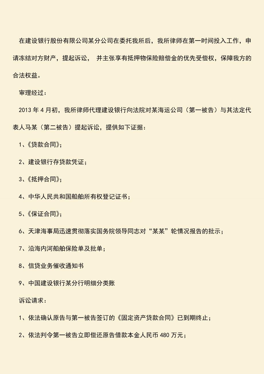 推荐下载：建行某分行与某海运公司船舶营运借款合同纠纷一案.doc_第2页