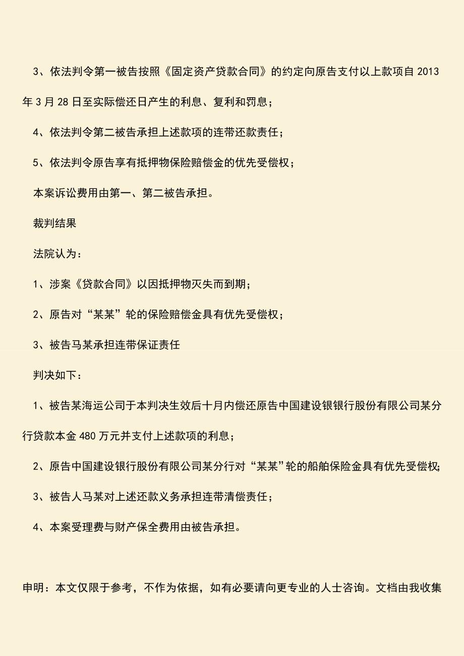 推荐下载：建行某分行与某海运公司船舶营运借款合同纠纷一案.doc_第3页