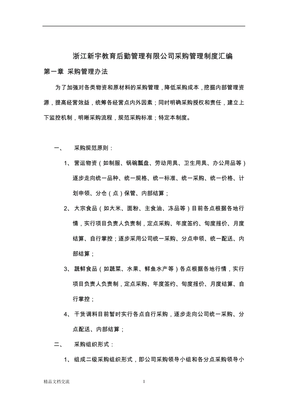 浙江新宇教育后勤管理有限公司采购管理制度汇编_第1页