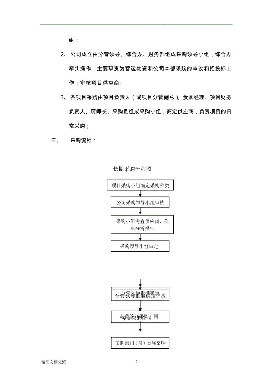 浙江新宇教育后勤管理有限公司采购管理制度汇编_第2页