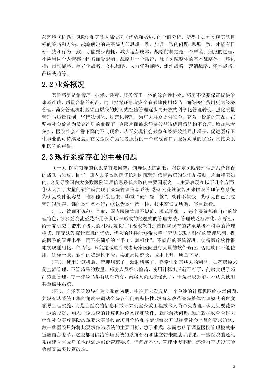 医药管理系统项目可行性报告.doc_第5页