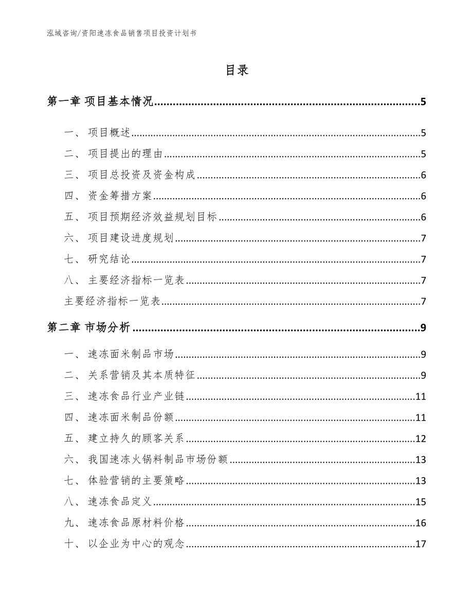 资阳速冻食品销售项目投资计划书【模板范文】_第1页