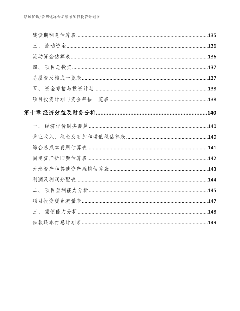 资阳速冻食品销售项目投资计划书【模板范文】_第4页