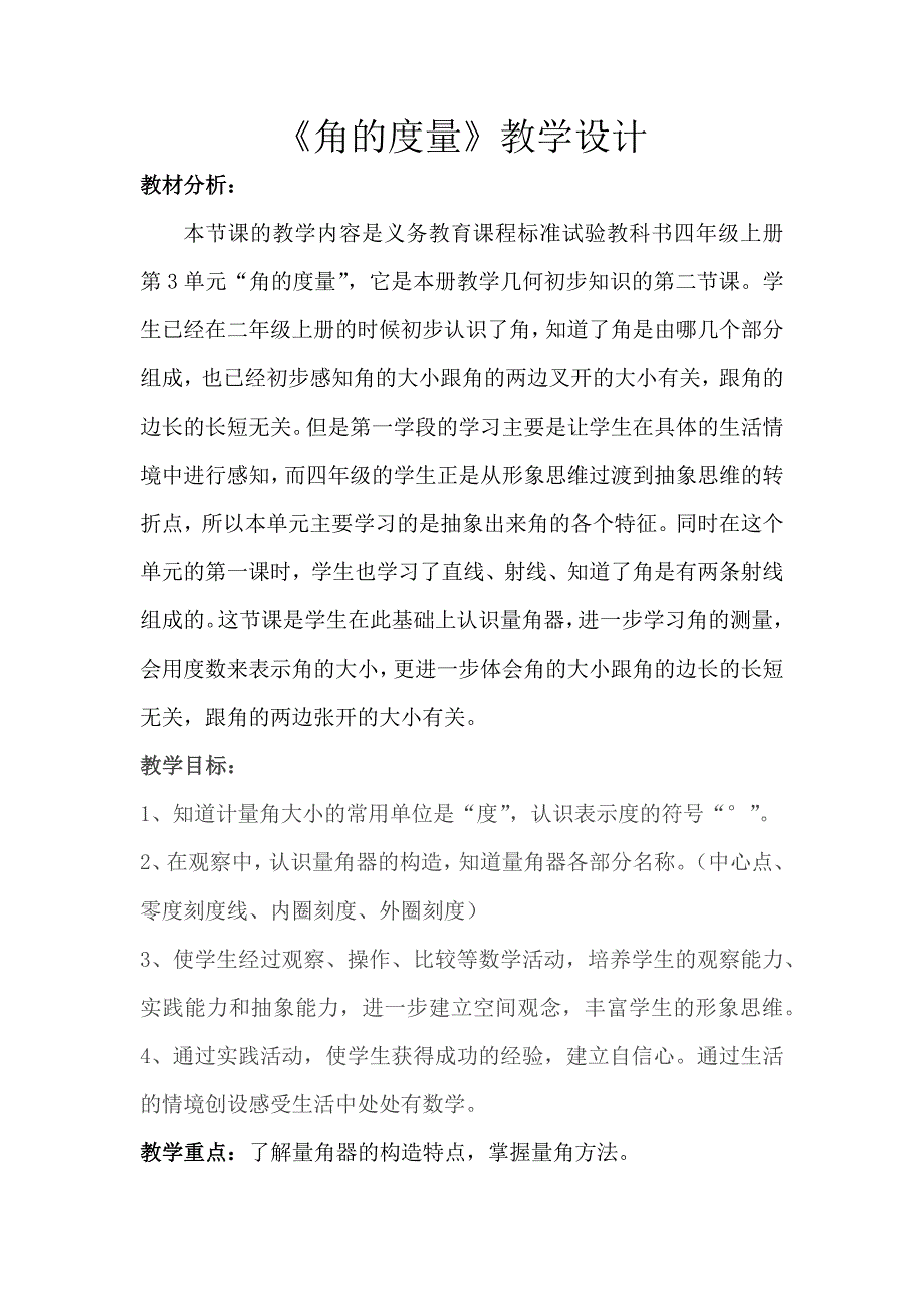 《角的度量》教学设计.docx_第1页