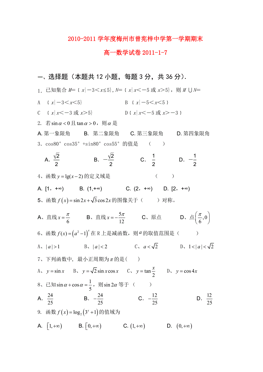 广东省梅州市曾宪梓中学2010-2011学年高一数学上学期期末考试 新人教A版.doc_第1页