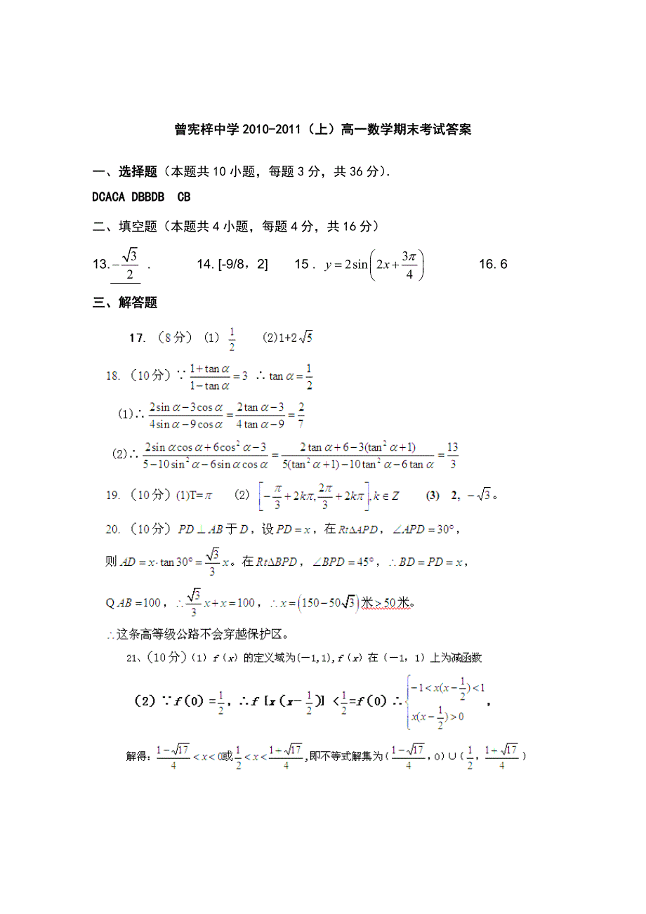 广东省梅州市曾宪梓中学2010-2011学年高一数学上学期期末考试 新人教A版.doc_第4页