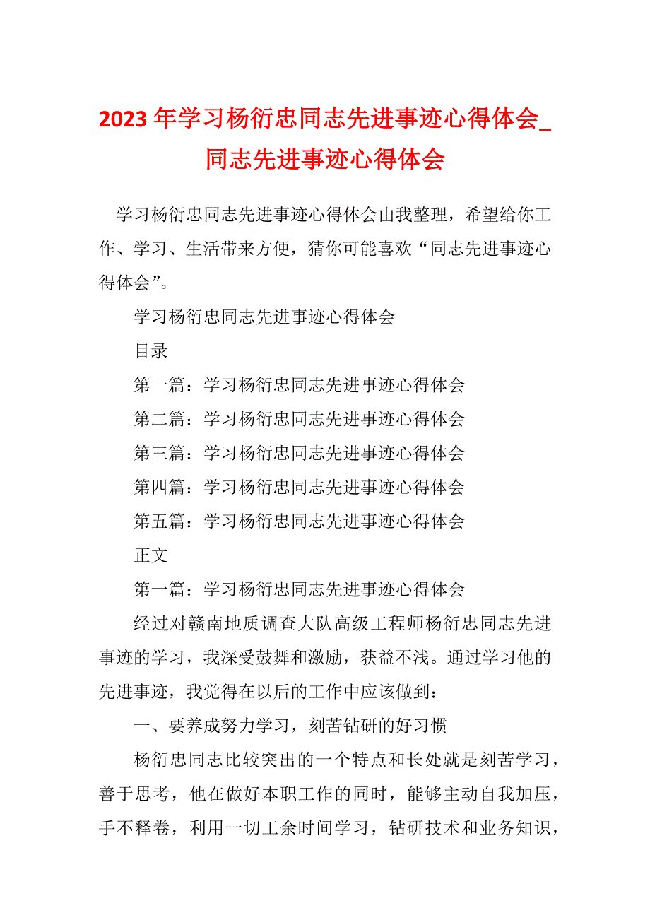 2023年学习杨衍忠同志先进事迹心得体会_同志先进事迹心得体会_第1页