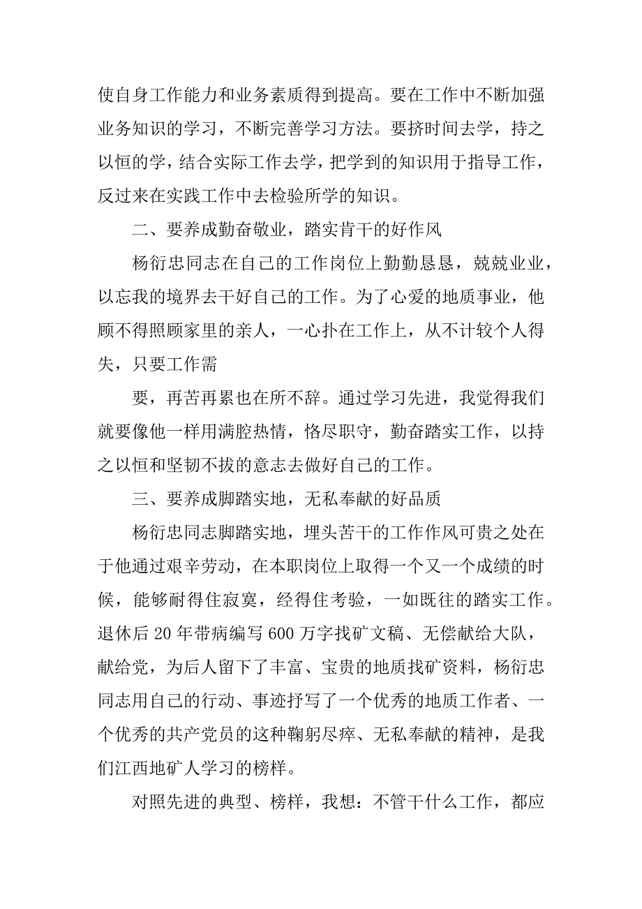 2023年学习杨衍忠同志先进事迹心得体会_同志先进事迹心得体会_第2页