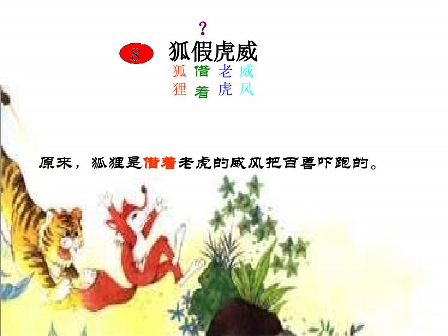 二年级语文狐假虎威_第1页
