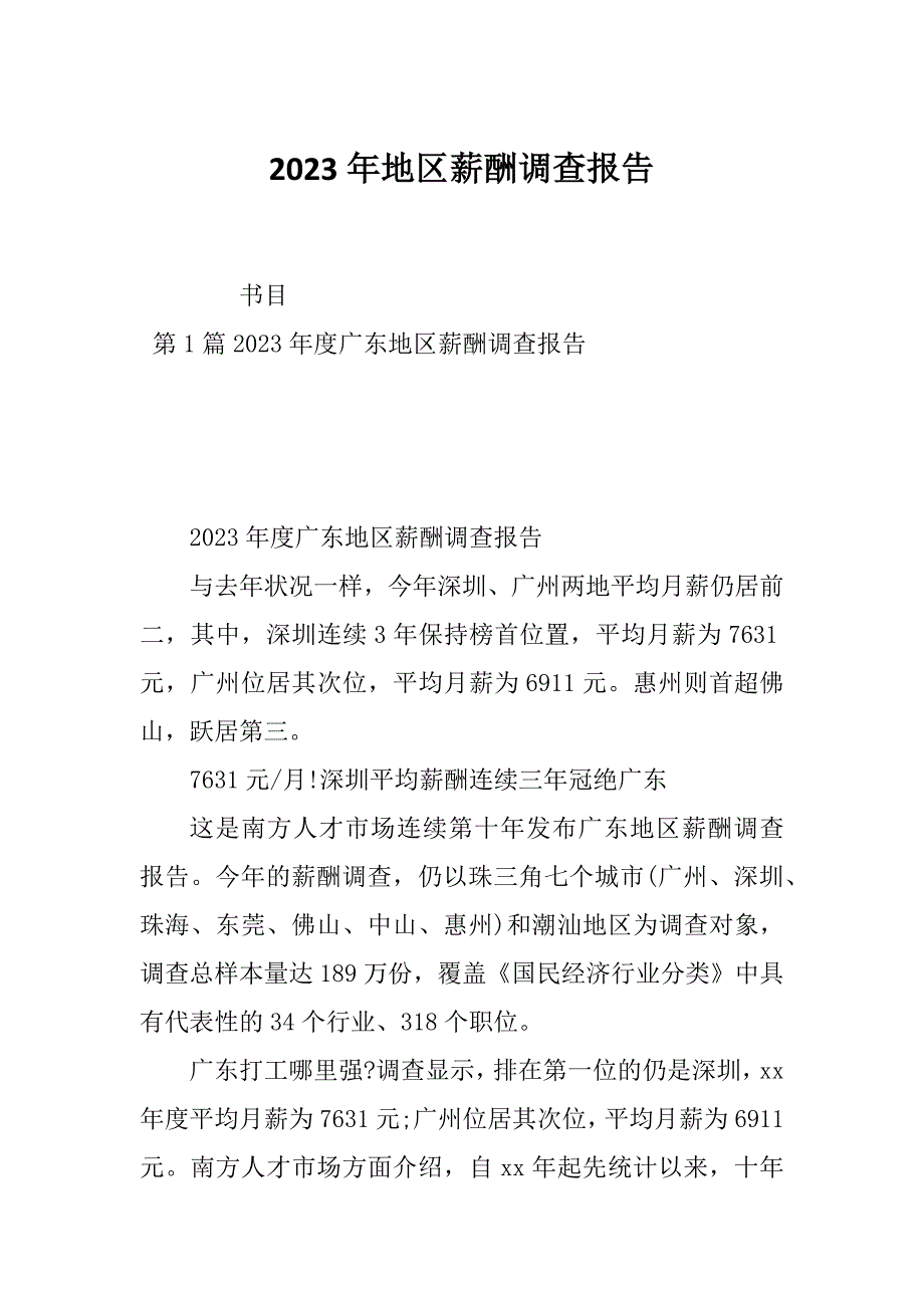 2023年地区薪酬调查报告_第1页