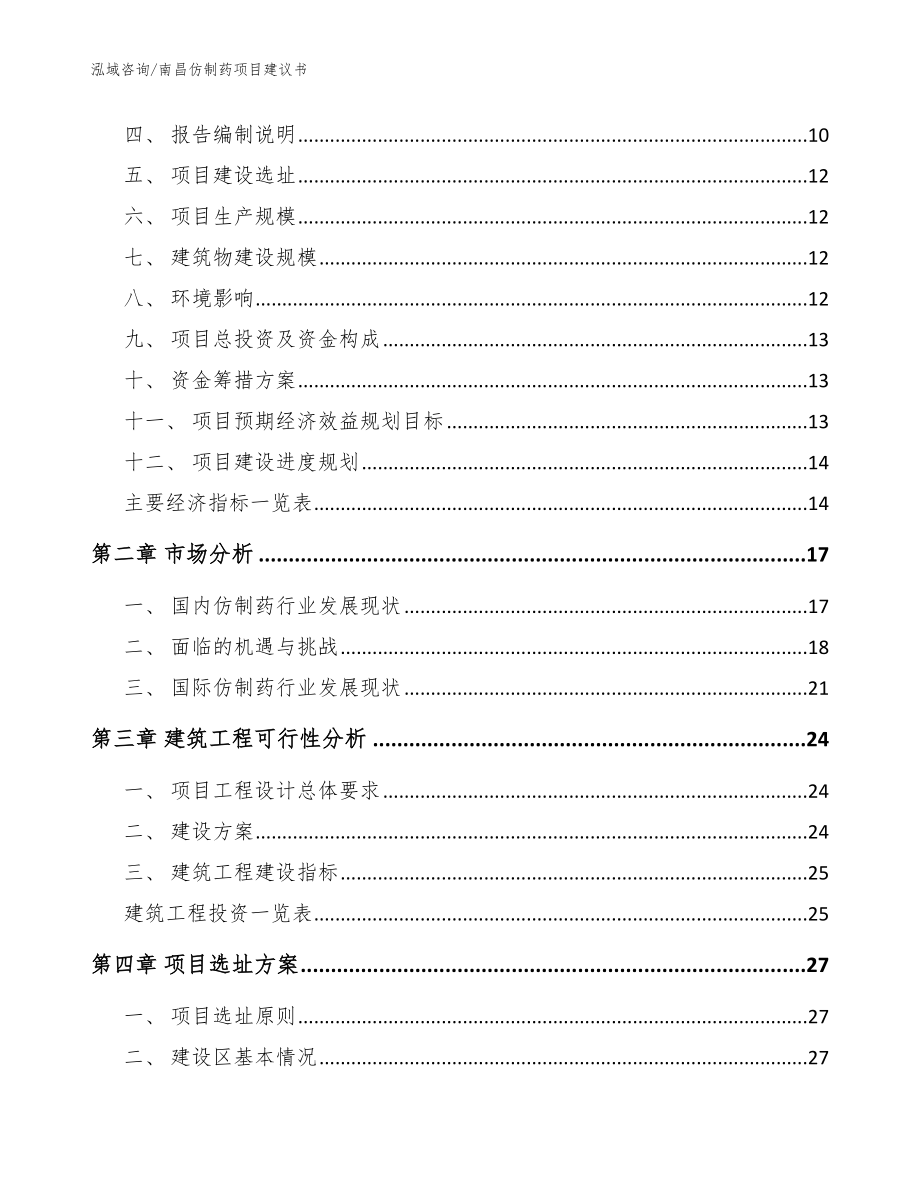 南昌仿制药项目建议书_范文_第3页