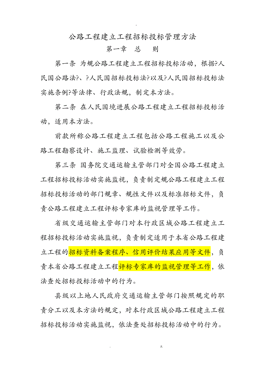 公路招投标投标管理办法_第1页