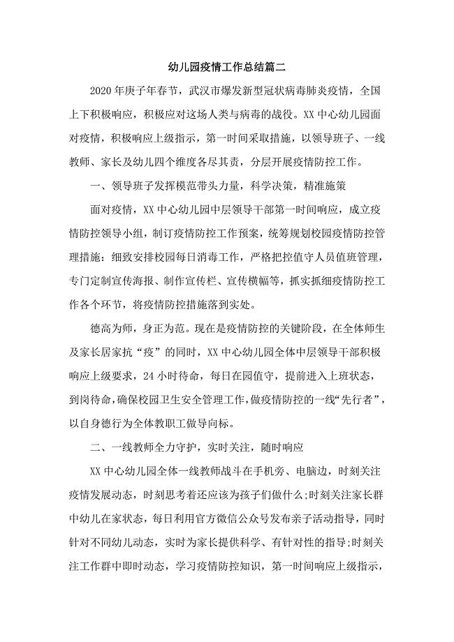 幼儿园疫情工作总结篇二