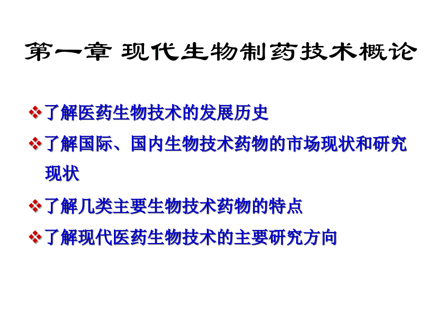 生物技术药物概论_第1页