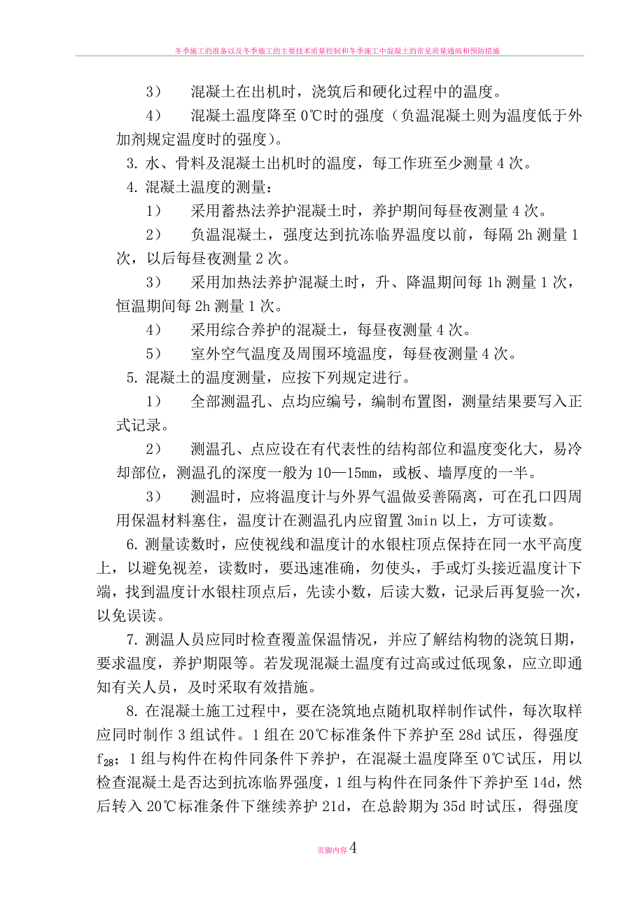 冬季施工监理细则-土建_第4页