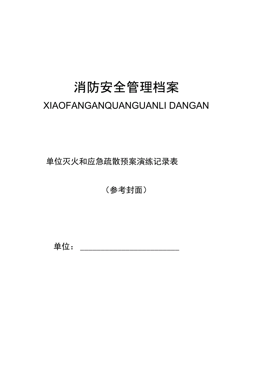 消防控制室检查表格_第1页