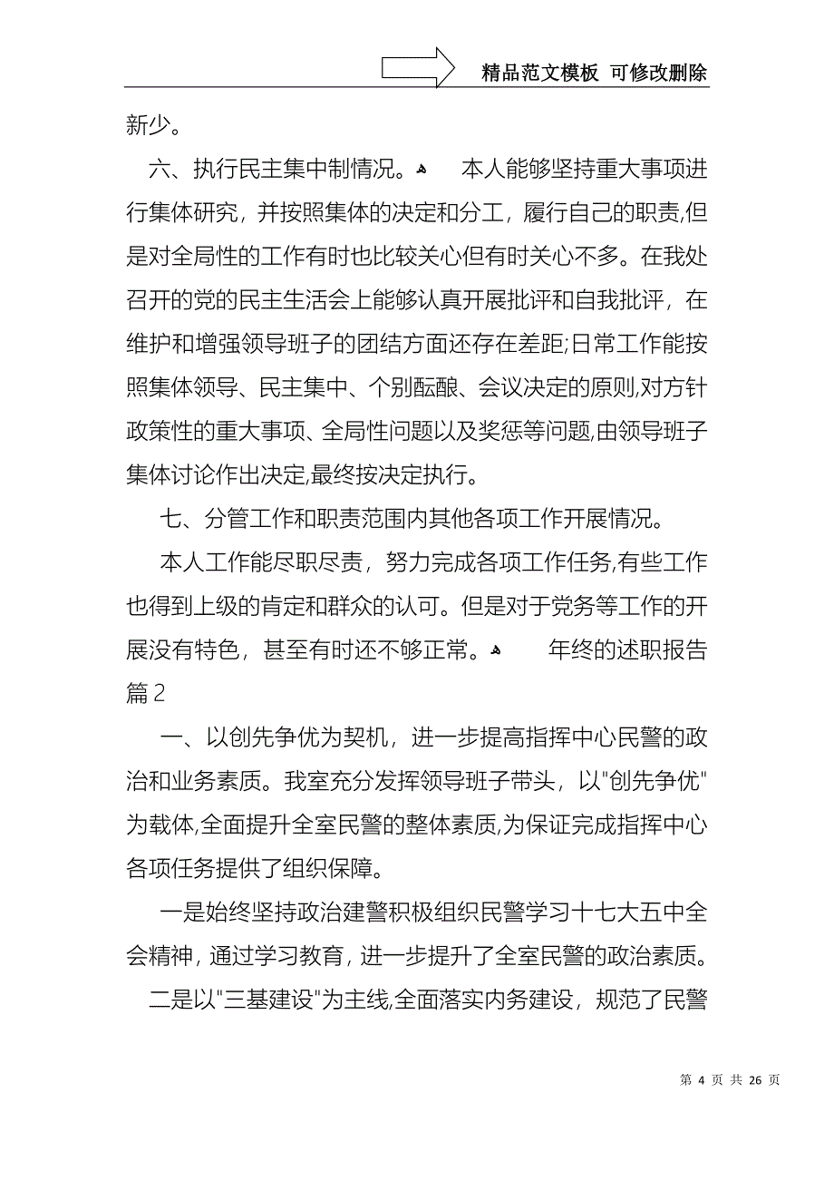 年终的述职报告模板集锦9篇_第4页