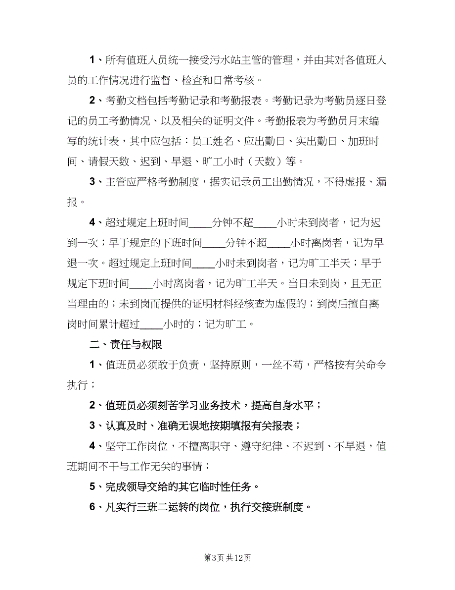 污水处理站值班室制度样本（十篇）_第3页